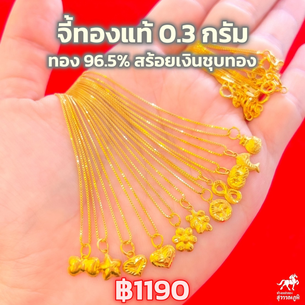 สร้อยคอเงินชุปทองแท้พร้อมจี้ 0.3 กรัม 4 แบบ ทองคำแท้ 96.5% น้ำหนักทอง 0.3 กรัม มีใบรับประกันสินค้า ขายได้