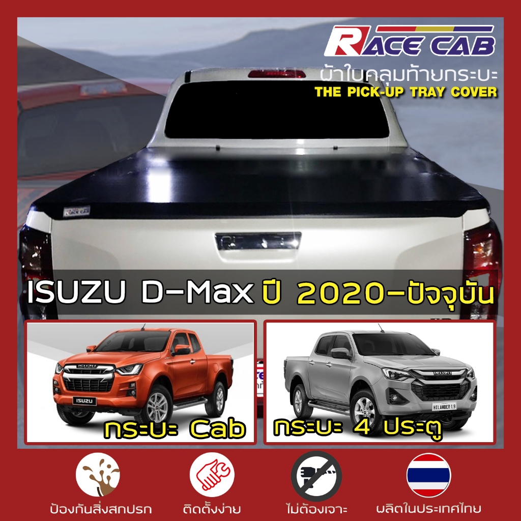 RACE ผ้าใบปิดกระบะ D-Max ปี 2020-ปัจจุบัน | อีซูซุ ดีแมกซ์ Gen.3 RG ISUZU Tonneau Cover ผ้าใบคุณภาพ ครบชุดพร้อมติดตั้ง |