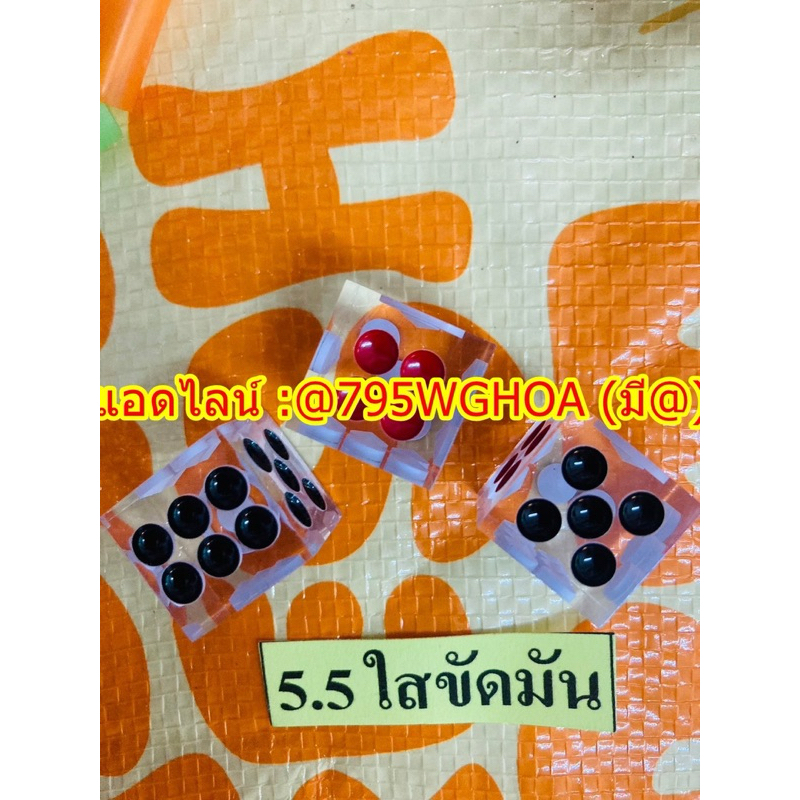 ลูกเต๋า เต๋าใส5.5 ลูกงาน 1 ชุด ได้ 3 ลูก