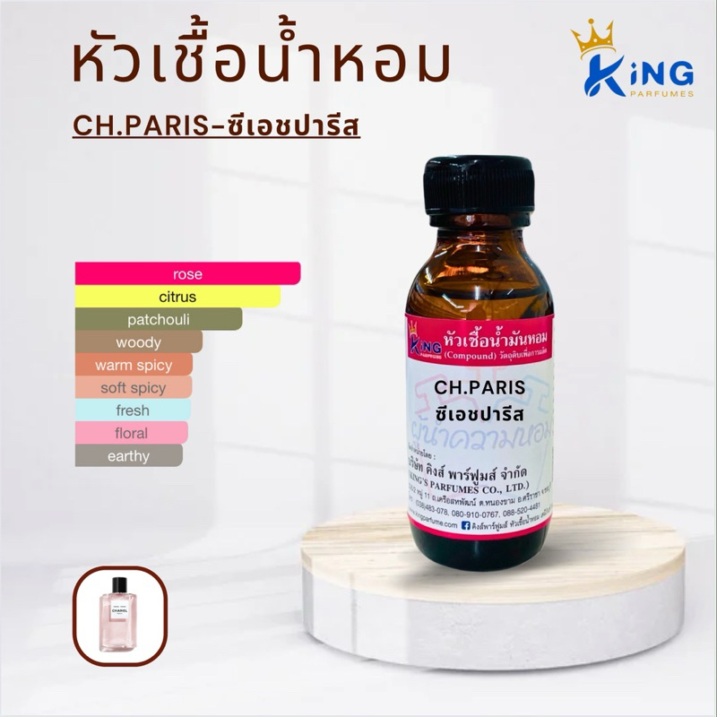 หัวเชื้อน้ำหอมแท้ 30-100ml กลิ่น CH.PARIS (ซีเอช ปารีส)