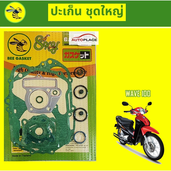 ประเก็นชุดใหญ่ (ตราผื้ง) Honda Wave-100