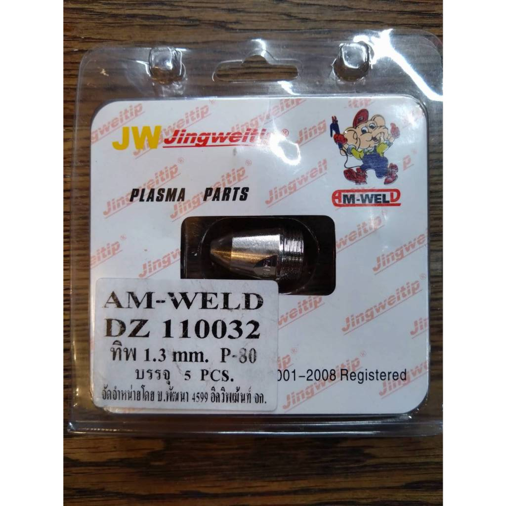 DZ110032 ทิพ 1.3 mm P80 ราคา/แพ็ค(5ชิ้น) ชุดหัวตัดพลาสม่า P80  CUT60A-140A PLASMA P80