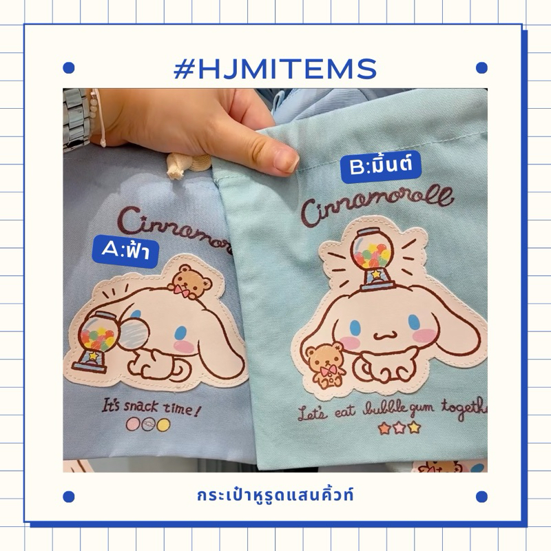 [MoshiMoshi x Sanrio] กระเป๋าหูรูด ชินนามอน Cinnamoroll ของแท้