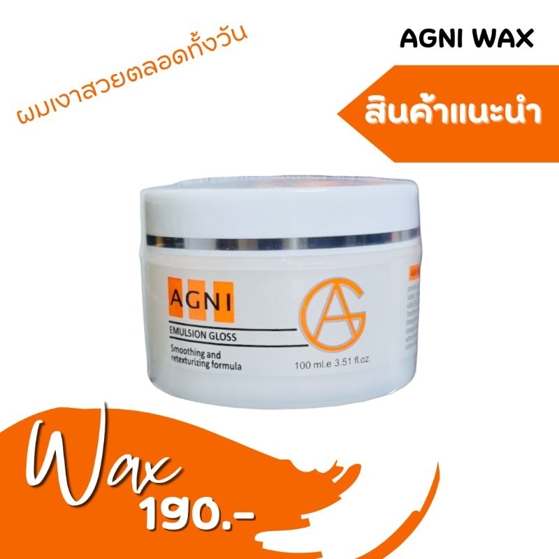 แค่เป่าไดร์ ผมก็เงาวิ๊งค์เหมือนเคลือบเงามา ล็อคสี ล็อคเงา ล็อคตรง แว๊กซ์ผม แว๊กซ์เงา แว๊กผม AG
