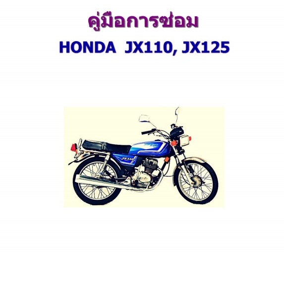 คู่มือซ่อม Honda JX110_125