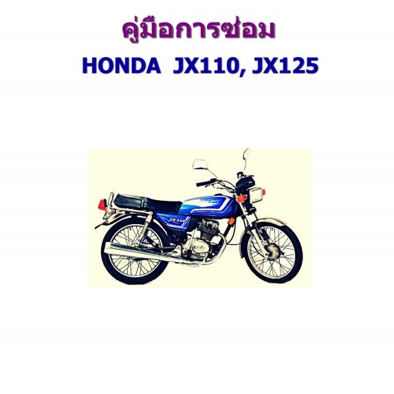 คู่มือซ่อม Honda JX110_125(แผ่นดีวีดี)