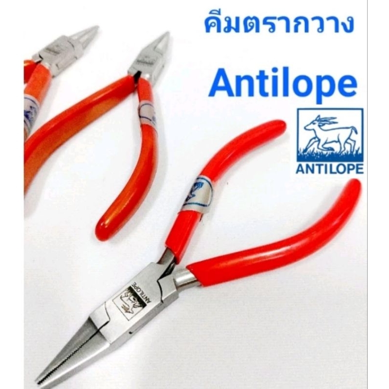 คีมตรากวาง Antilope ความยาว5นิ้ว คีมบิดห่วง คีมดึงลวด