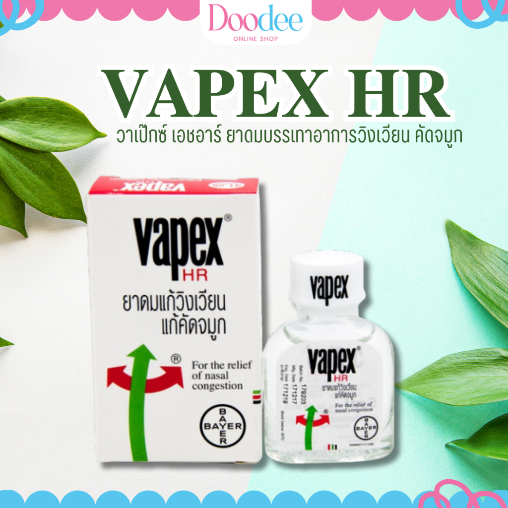 VAPEX HR 14ml ยาดมแก้วิงเวียนศีรษะ แก้คัดจมูก