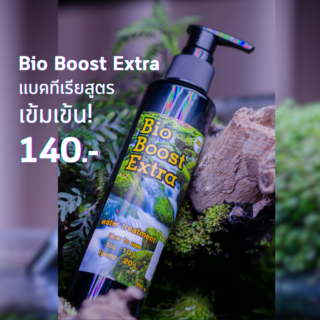 แบคทีเรียน้ำ Bio Boost Extra (ไบโอบูสเอ็กซ์ตร้า)