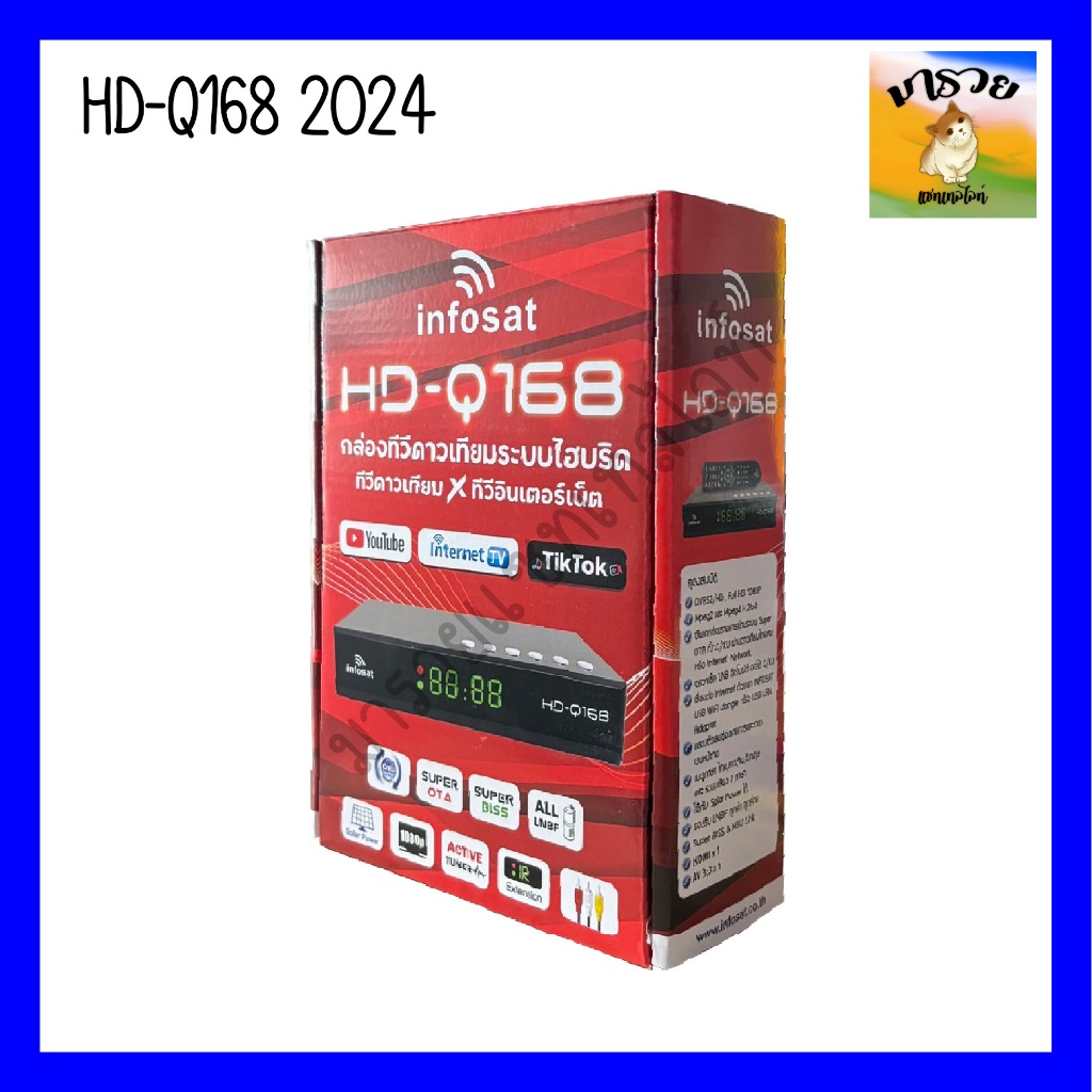รุ่น HD-Q168 กล่องทีวีดาวเทียมไฮบริด ใช้งานได้ทั้งระบบจานทึบ จานตะแกรง เสารับสัญญาณWiFi