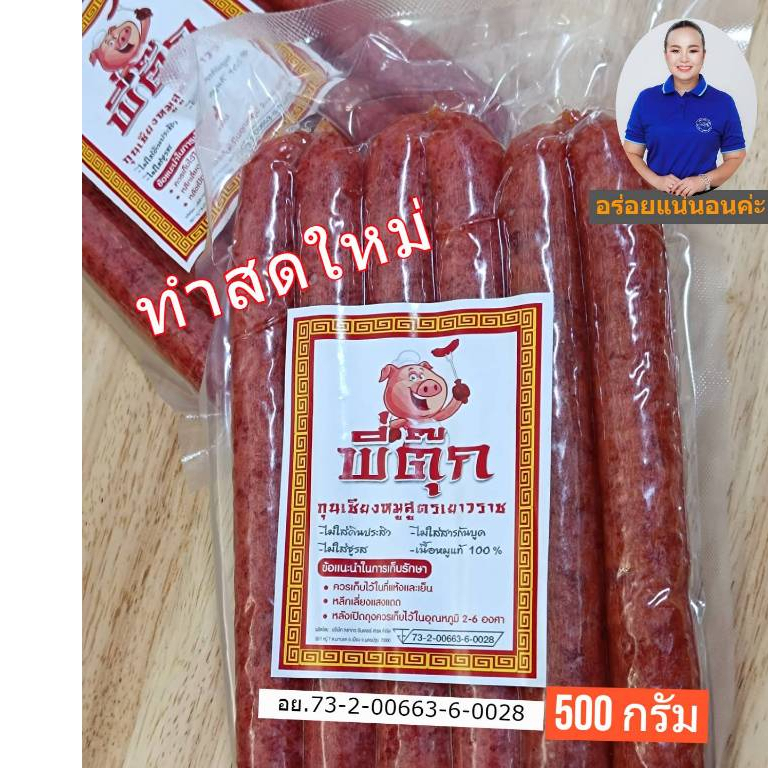 กุนเชียงหมูสูตรเยาวราช พี่ตุ๊ก 500กรัม หอมหวานอร่อยแน่นอน สต็อคแน่น ส่งเร็ว!!
