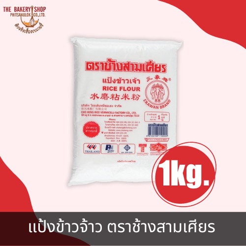 แป้งข้าวจ้าว ตราช้างสามเศียร 1Kg.