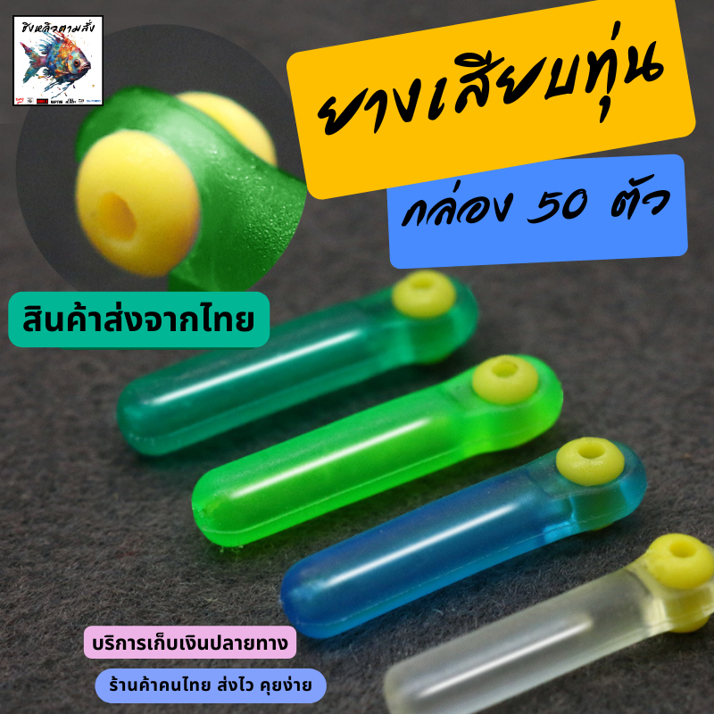 สุดคุ้ม! กับยางเสียบทุ่นชิงหลิว สะปิ๋ว เกรดพรีเมี่ยม คละสี คละขนาด กล่องละ 50 ตัว