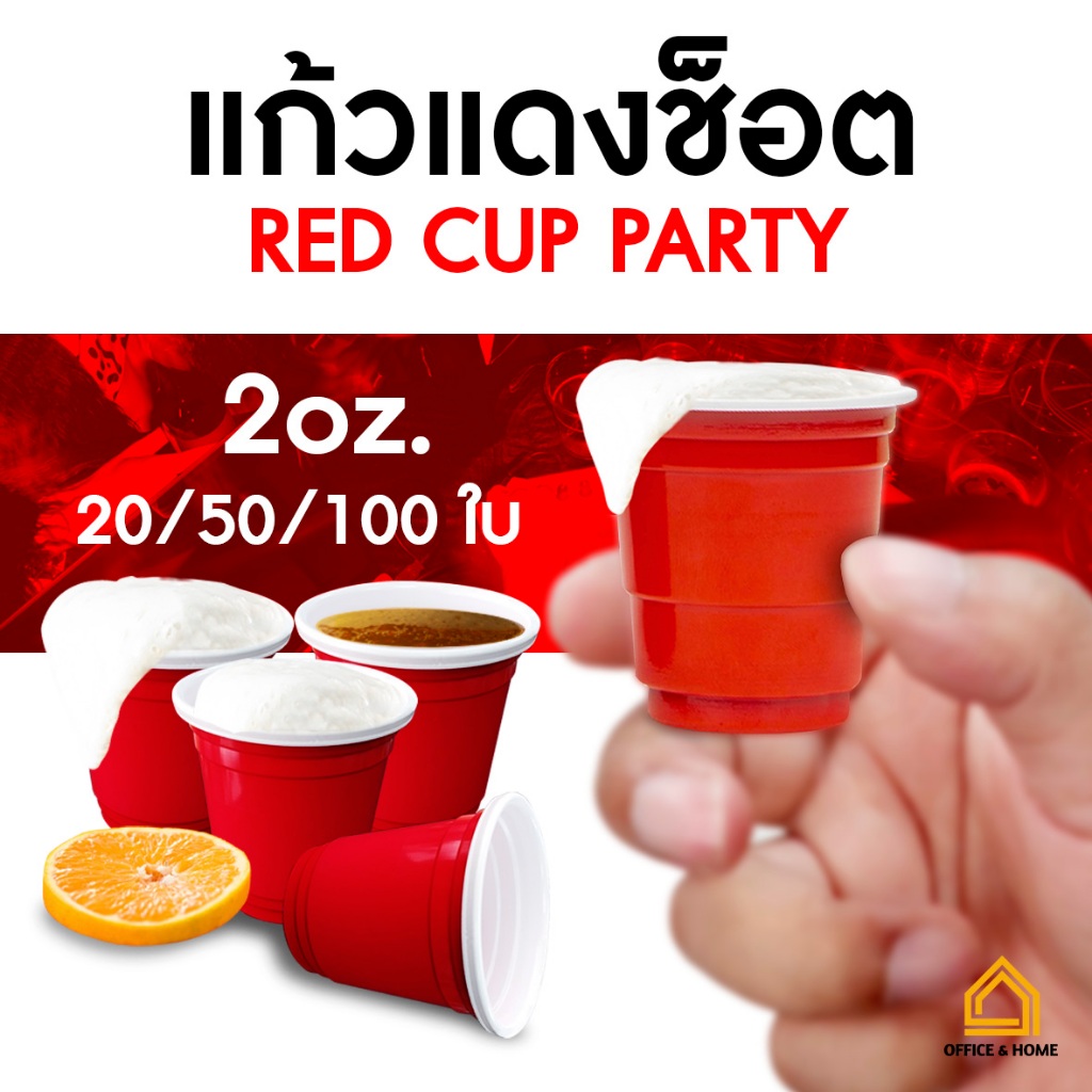 (100แก้ว) พร้อมส่ง แก้วช๊อตพลาสติก สีแดง 2ออนซ์ (55 มล.) แก้วปาร์ตี้ Red Cup Party