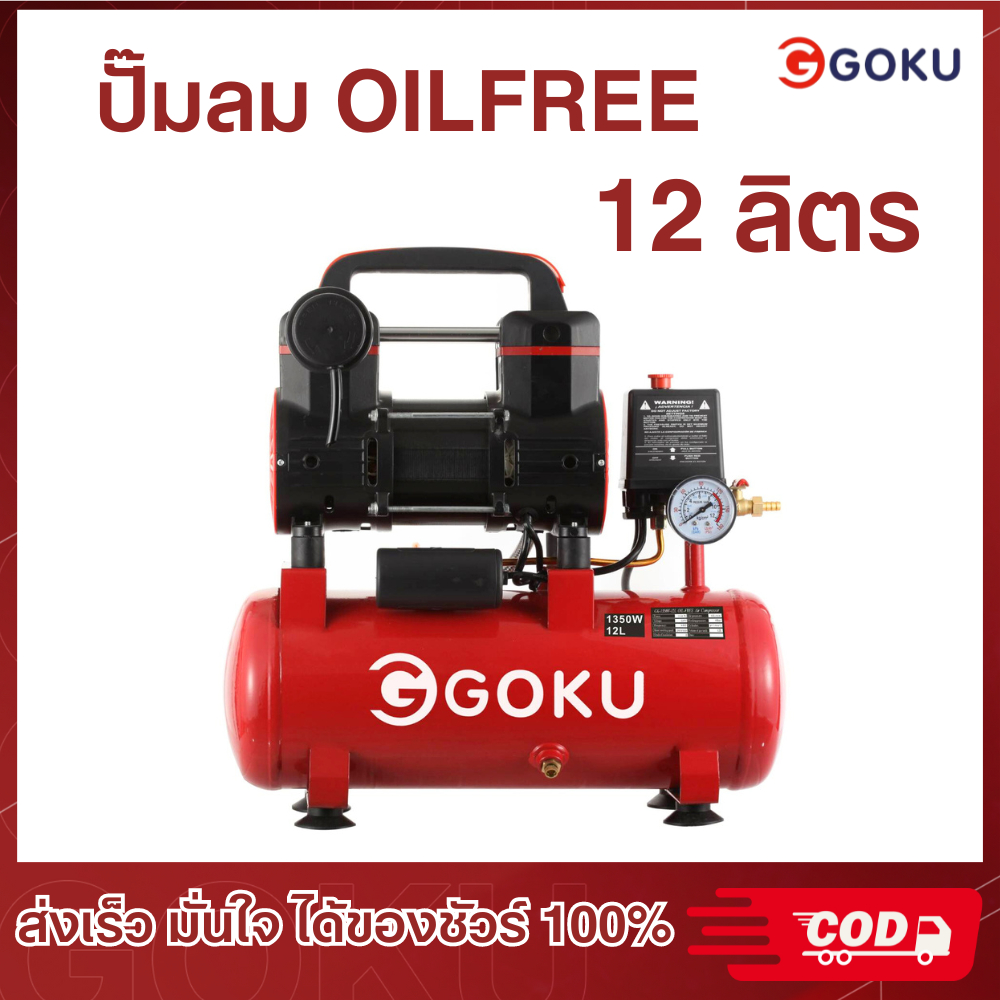 ปั้มลม OILFREE ยี่ห้อGOKU ขนาด 12 ลิตร ปั้มลมเสียงเงียบ ปั้มลมไร้น้ำมัน สินค้านำเขาจากโรงงาน