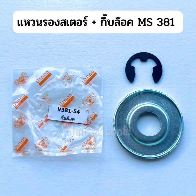 แหวนรองสเตอร์ + กิ๊บล็อค MS 381 อะไหล่เลื่อยยนต์ stihl ms381 (อย่างดี)