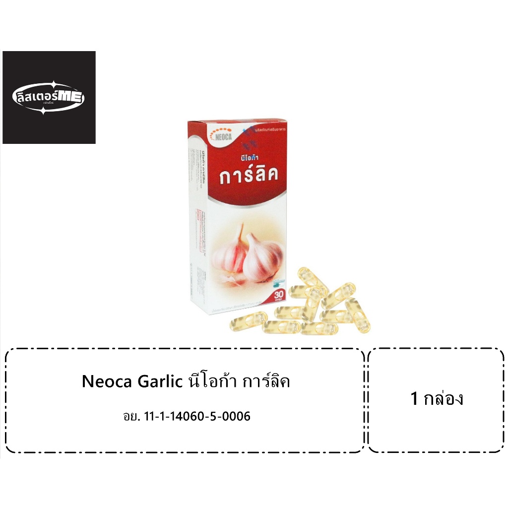 Neoca Garlic นีโอก้า การ์ลิค กระเทียมเม็ด ลดคอเลสเตอรอล