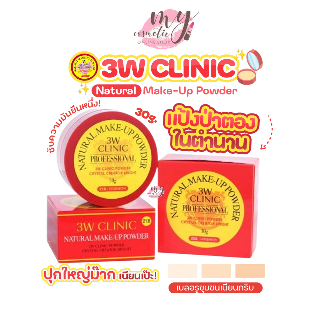 (🌼แท้ / พร้อมส่ง🌼) 3W Clinic Natural Make-Up Powder "แป้งป่าตองในตำนาน"ฝุ่นเบลอรูขุมขนเนียนกริบ" 30g