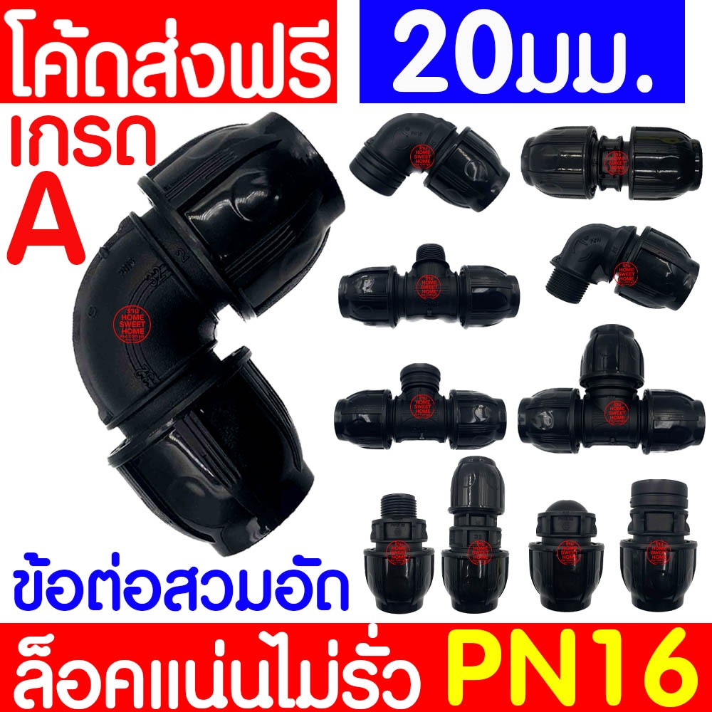 *ค่าส่งถูก* ข้อต่อสวมล็อค (20mm) สวมล็อคพีอี ข้อต่อท่อ ข้อต่อสวมล็อคPE ข้อต่อสวมล็อคพีอี Clearance