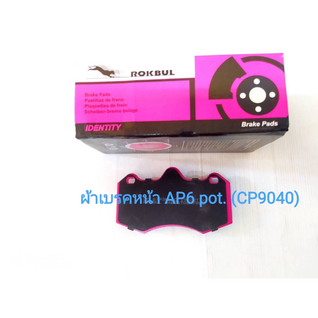 ผ้าเบรคหน้า ap6pot (cp9040)