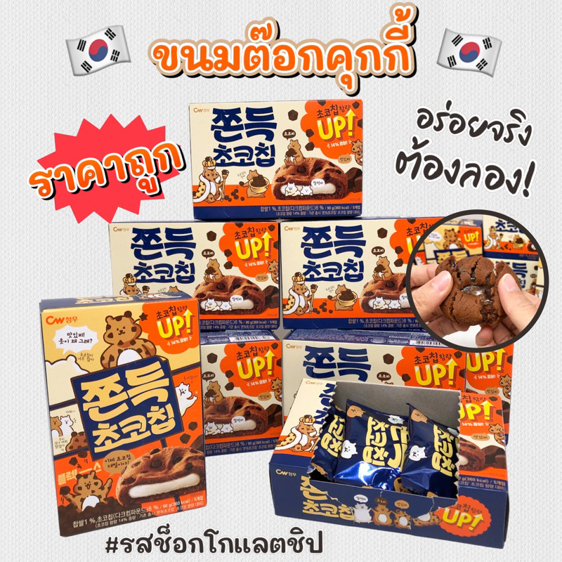 🍪 ขนมคุกกี้ต๊อก 🍪 쫀득 초코칩 90g ไส้ต๊อกนุ่มหนึบ ขนมต๊อก ขนมต๊อกคุ๊กกี้ ขนมเกาหลี คุ๊กกี้เกาหลี