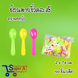 ถ้วยไอศครีมจิ๋ว สีใสขุ่น สีชมพู สีขาว ดอกบัวชมพู/ขาว ถ้วยไอติม ช้อนไอติม ช้อนพายจิ๋ว (50ชิ้น/แพ็ค)