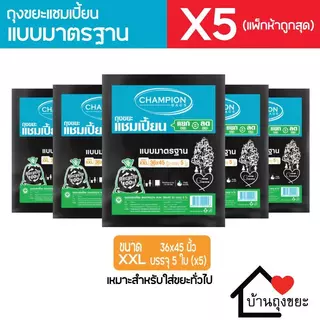 (แพ็ก 5) ถุงขยะแชมเปี้ยน แบบมาตรฐาน มี 5 ขนาดให้เลือก