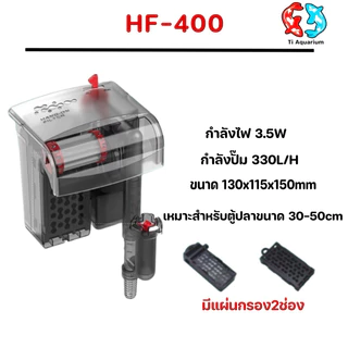 กรองแขวนตู้ปลาแบรนด์ Bonetar รุ่นHF-300/400/500/600 เหมาะสำหรับตู้ปลาสวยงาม