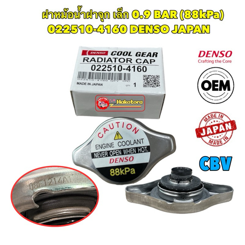 ฝาหม้อน้ำ ฝาจุกเล็ก 0.9 DENSO JAPAN Toyota HONDA MAZDA , รหัส 022510-4160