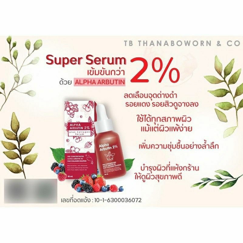 Serum Arbutin เซรั่มอาบูติน ลดเลือนฝ้า กระ จุดด่างดำ ปรับผิวใส