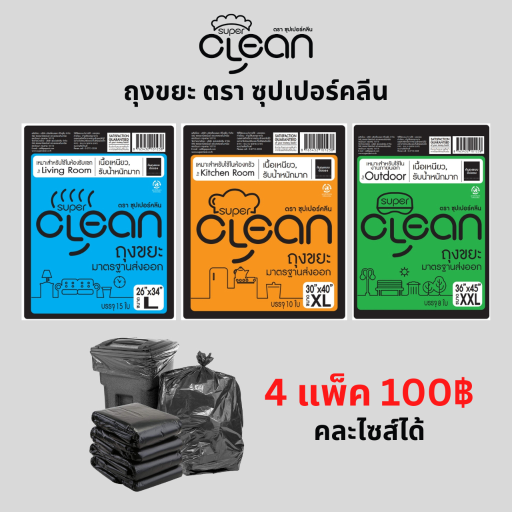 4 แพ็ค ถุงขยะสีดำ superclean