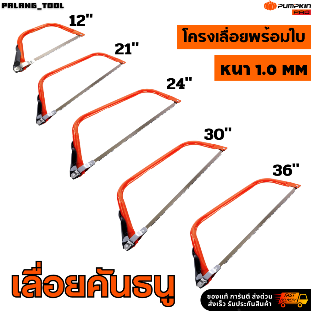 PUMPKIN เลื่อยคันธนู 12-36นิ้ว BOW SAW โครงเลื่อยไม้ เลื่อยไม้ 33301 33302 33303 33304 33305 พร้อมส่ง