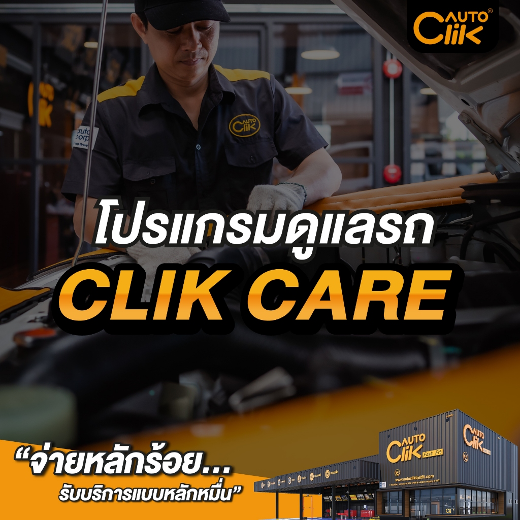[E-Service] Autoclik "CLIK CARE โปรแกรมดูแลรถ" บริการเช็กรถ 37 รายการ, บุฟเฟต์เติมลมยางไนโตรเจน