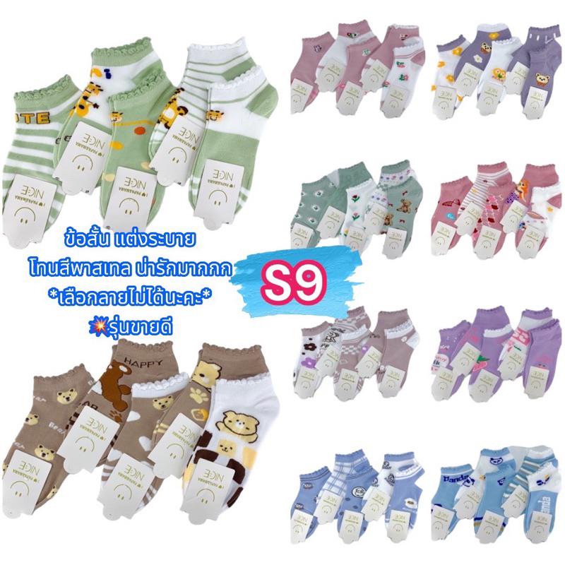 [ใส่โค้ด INC536XM] ถุงเท้าแฟชั่น ข้อสั้น เเต่งระบาย เเพ็ค 12 คู่ S9 พร้อมส่ง!!