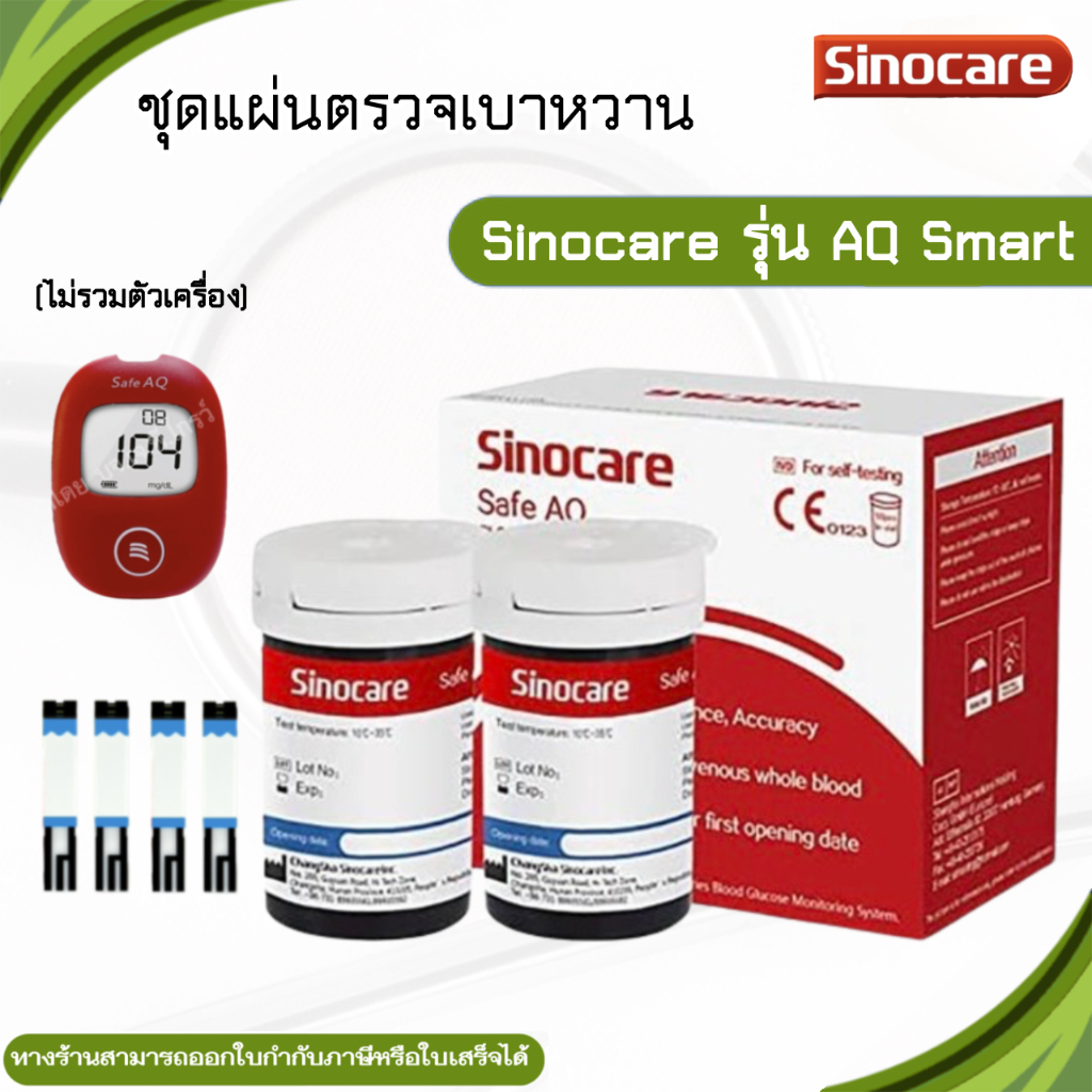 💥แถบตรวจราคาถูก💥ใช้กับเครื่องตรวจน้ำตาล  ￼Sinocare รุ่น  SAFE AQ SMART (ไม่รวมเครื่องและเข็มนะคะ)