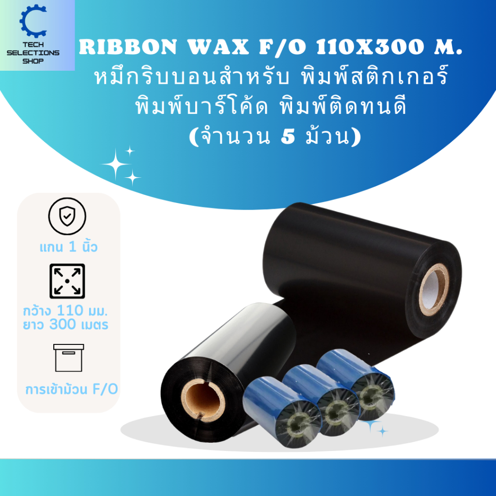 Ribbon Wax F/O 110m x 300 mm. หมึกริบบอน หมึกริบบอนสีดำสำหรับ พิมพ์สติกเกอร์ พิมพ์บาร์โค้ด ซื้อมากลด