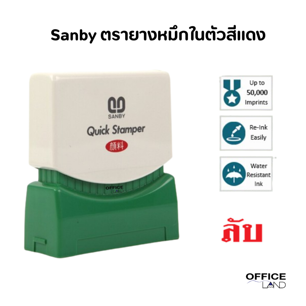 ตรายางหมึกในตัว (ลับ) Sanby ซันบี้ TS-23 หมึกสีแดง