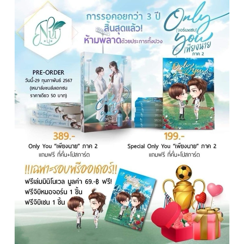 <พร้อมส่ง> นิยายวาย  Only You #เพียงนาย ภาค2 (ภาคจบ) คู่ [จอร์นxเชน] (รอบจอง)