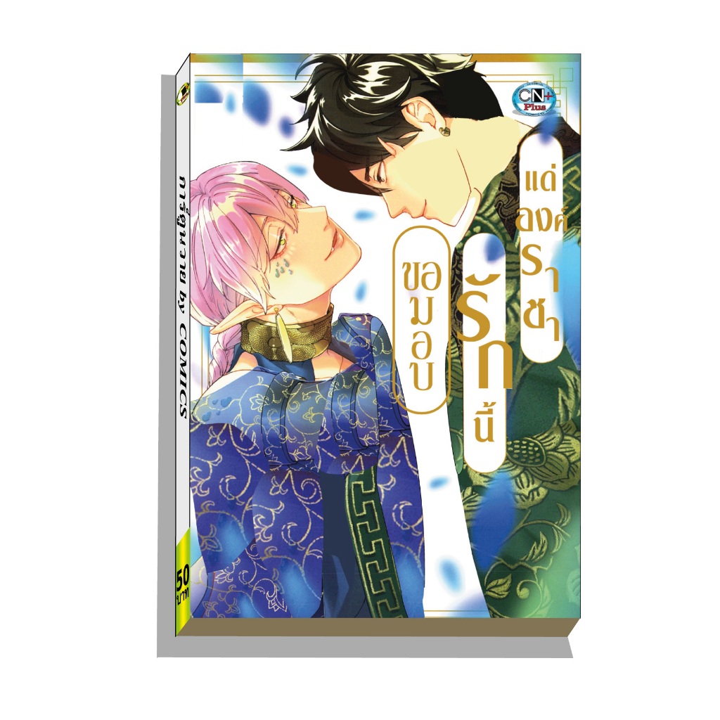 การ์ตูนวาย B8 ขอมอบรักนี้แด่องค์ราชา