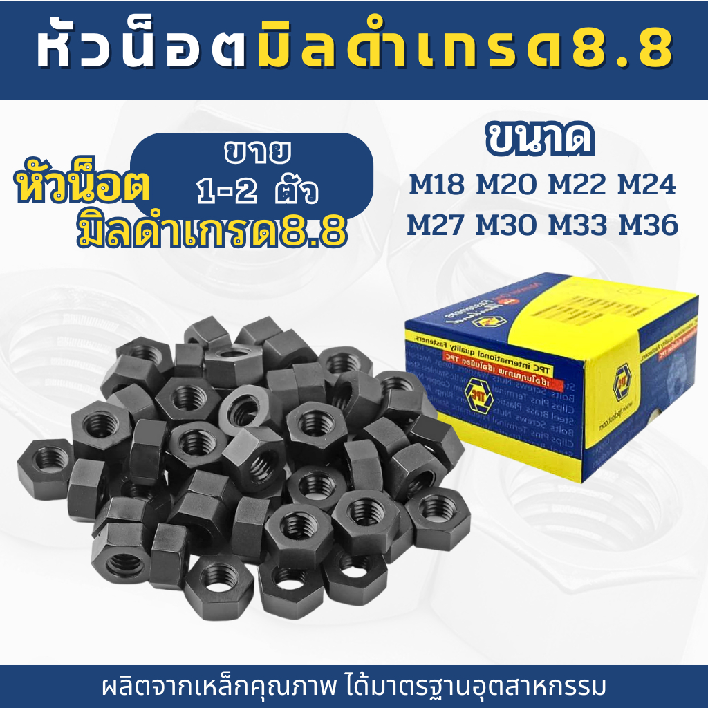 น็อตตัวเมียมิลดำเหล็กแข็งเกรด8.8ของแท้ หัวน็อตสกรูตัวเมียมิลดำเกรด8.8 เหล็กแข็ง(ขนาดM18,M22,M24,M27,M30,M33,M36)