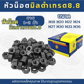 น็อตตัวเมียมิลดำเหล็กแข็งเกรด8.8ของแท้ หัวน็อตสกรูตัวเมียมิล…