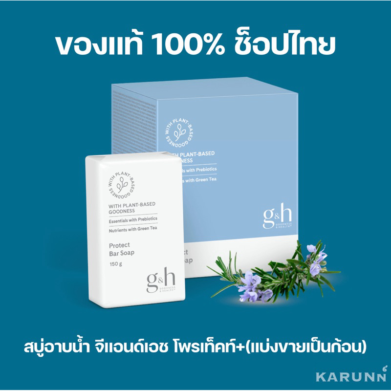 สบู่อาบน้ำ จีแอนด์เอช โพรเท็คท์+ 3 in 1 ก้อนขาว แอมเวย์ ✅ของแท้ของใหม่✅