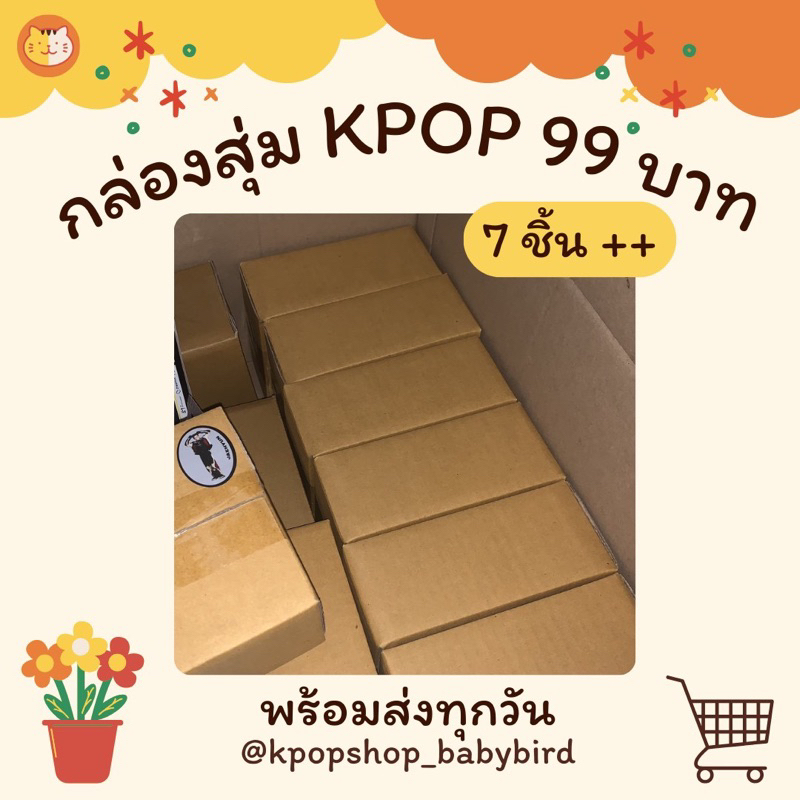 กล่องสุ่ม KPOP มีทุกวง ได้ของเยอะมากกก 7ชิ้น++ ของมีหลากหลาย รางวัลพิเศษ อัลบั้มเต็มไม่แกะ !!!