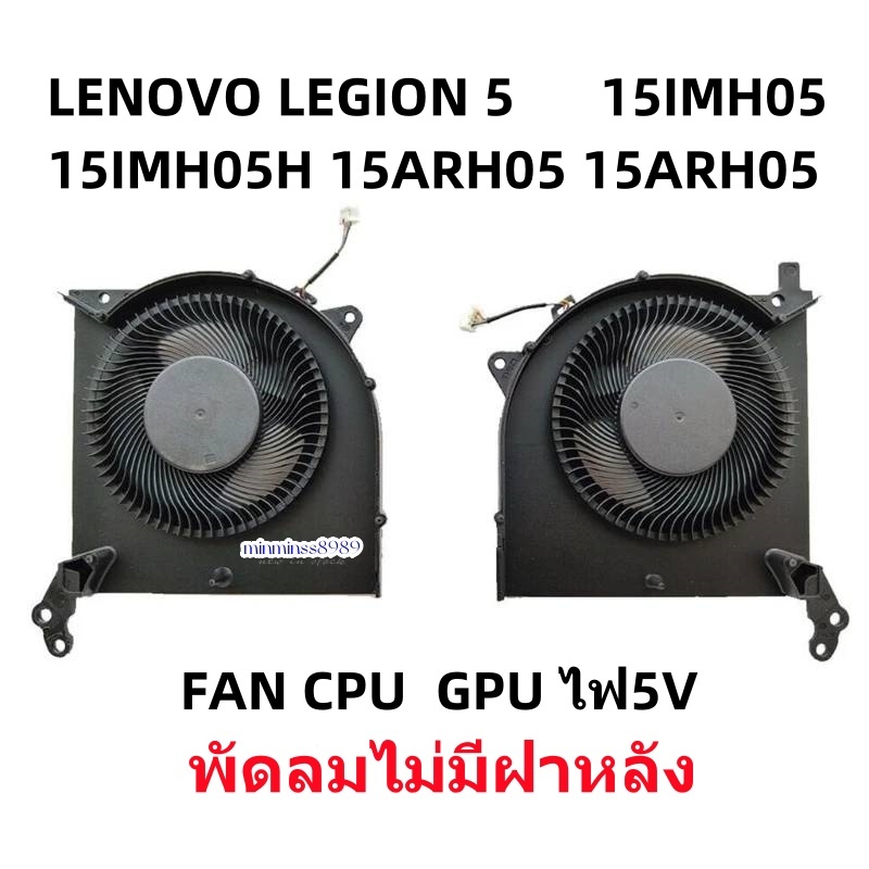 พัดลม FAN CPU+GPU ไฟ5V สําหรับ Notebook Lenovo Legion 5 5I 15IMH05 15IMH05H 15ARH05 15ARH05H พัดลมไม่มีฝาหลัง