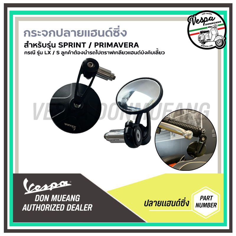 กระจกปลายแฮนด์ Vespa ทรงซิ่ง สำหรับ NEW เวสป้า