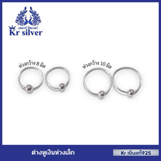 Kr silver ต่างหูเงินแท้ (แบบห่วงมีเม็ดคั่น) | ES1B0009