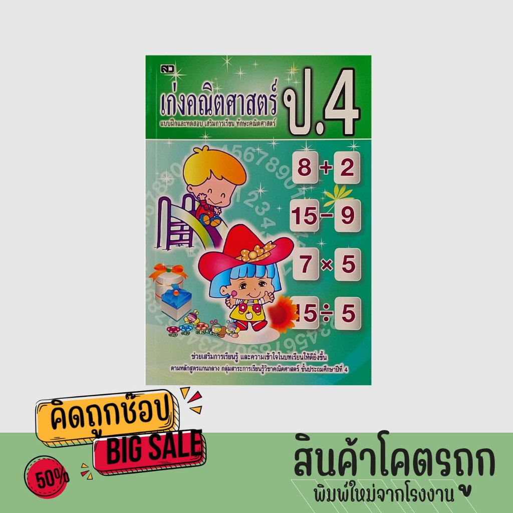 kidtuk หนังสือคณิตศาสตร์ประถม เก่งคณิตศาสตร์ ป 4 ฉบับปรับปรุงใหม่ สรุปเนื้อหา ทบทวนและมีแบบทดสอบ สินค้าคุณภาพ ราคาโรงงาน