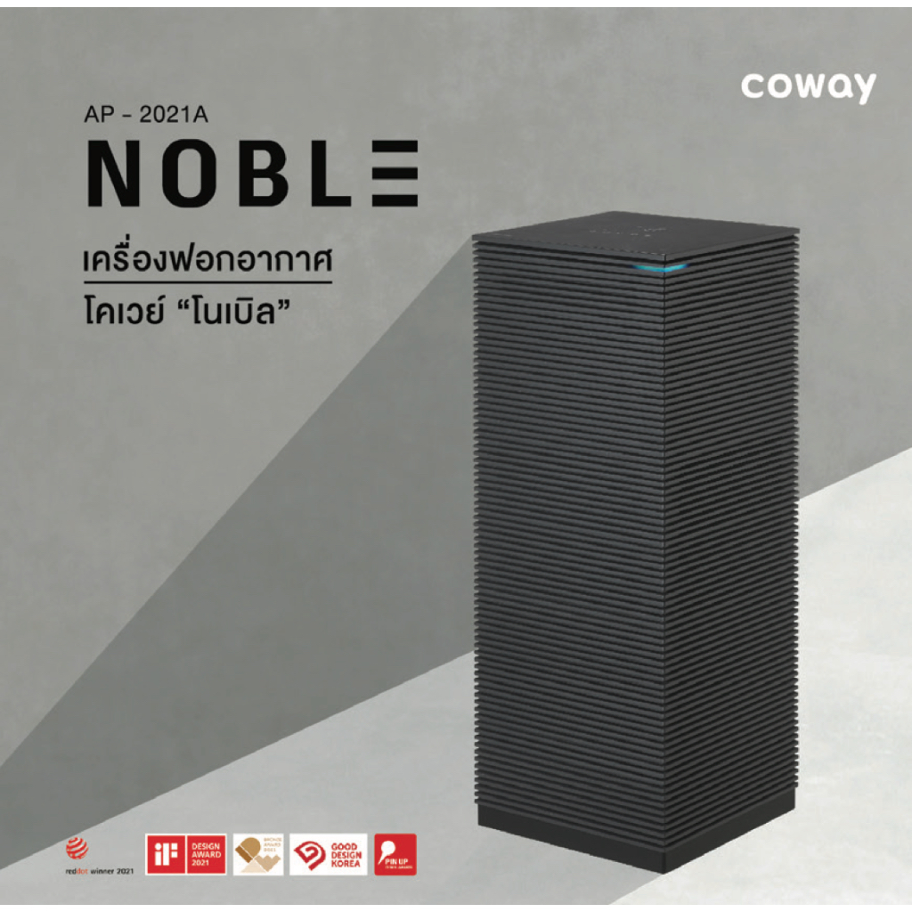 Coway Noble เครื่องฟอกอากาศโคเวย์โนเบิล