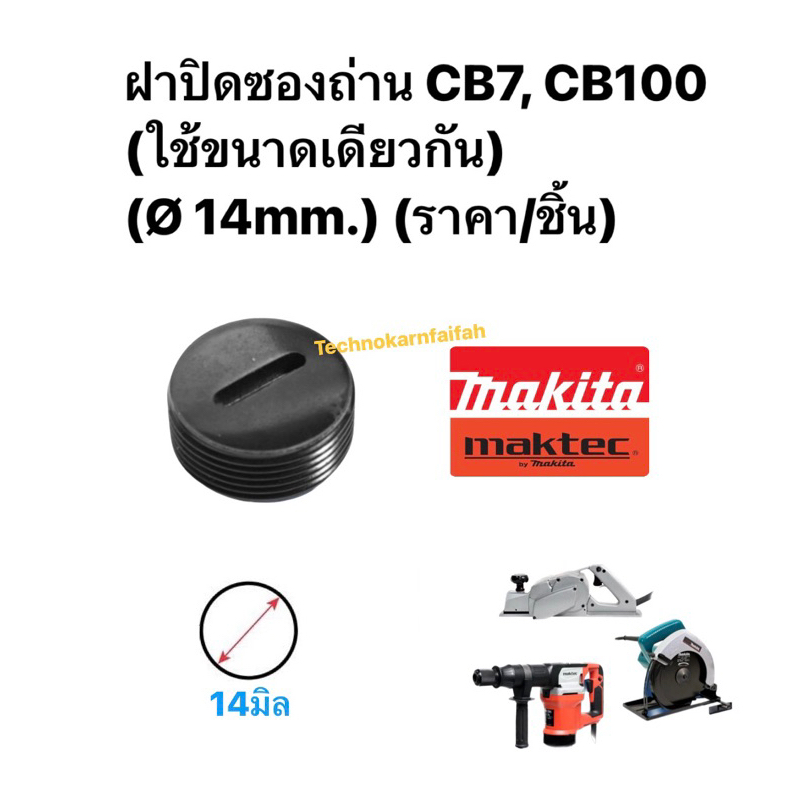 ฝาปิดซองถ่าน CB7, CB100 (ใช้ขนาดเดียวกัน)  (Ø 14mm.) (ราคา/ชิ้น) ราคา ถูกที่สุด ดีลบีเคเค แกลเลอรีภาพที่ 3