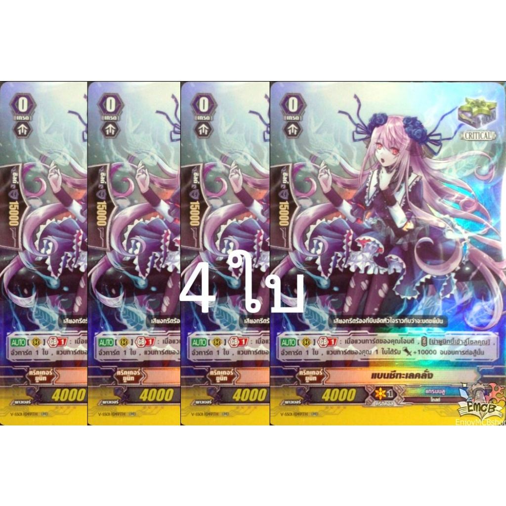 การ์ด แวนการ์ด แยกใบV-SS01 แบนชีทะเลคลั่ง แคลน แกรนบลู การ์ดเกมการ์ดสะสม การ์ดฟอย(1,4ใบ)